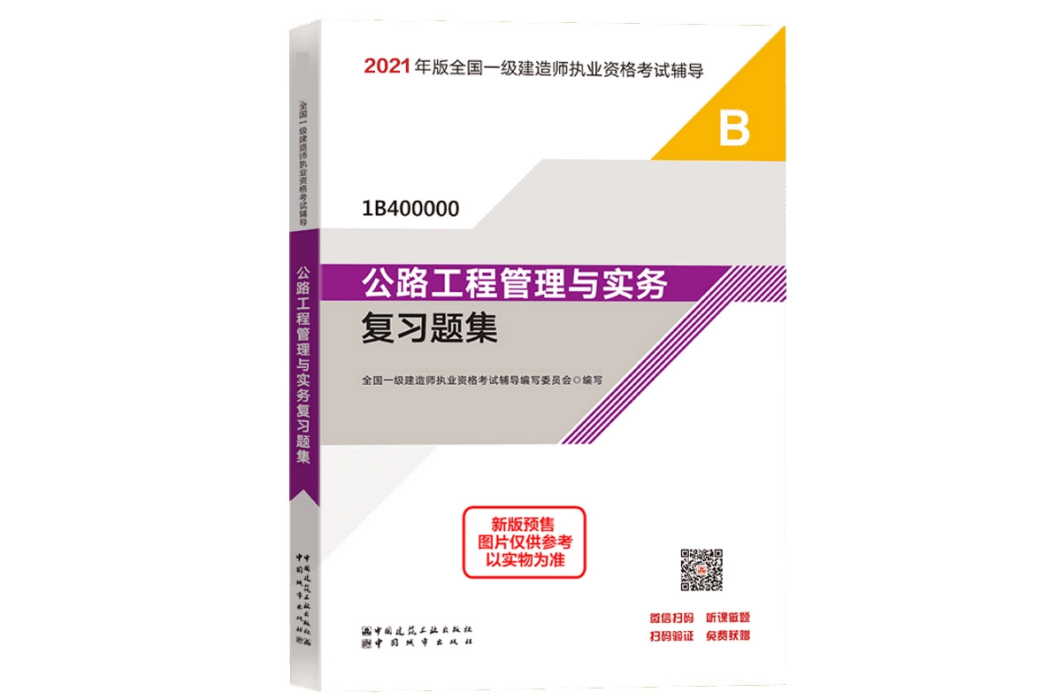 公路工程管理與實務複習題集(2021年中國城市出版社出版的圖書)