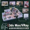 3ds Max/Vray全套家裝效果圖完美空間表現