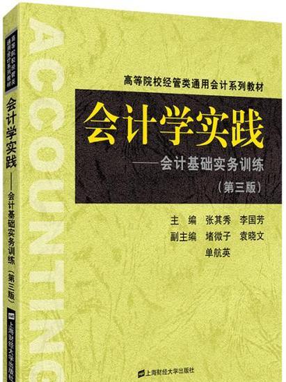 會計學實踐——會計基礎實務訓練（第三版）