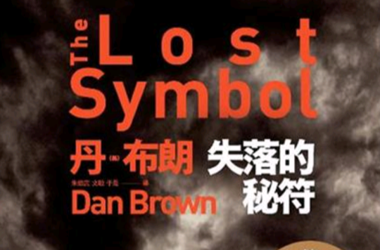 THE LOST SYMBOL