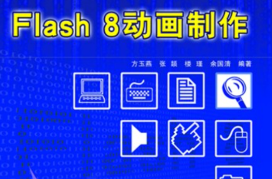 Flash 8動畫製作