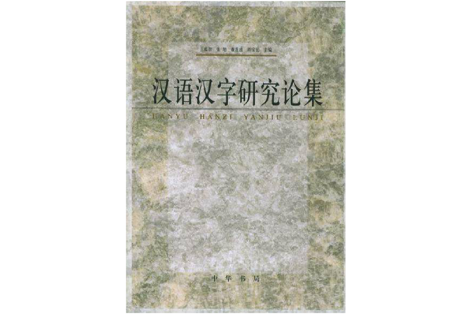 漢語漢字研究論集