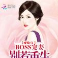 BOSS寵妻：別惹重生大小姐