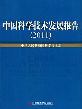 中國科學技術發展報告2011