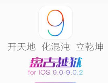 ios9完美越獄(iOS 9完美越獄)