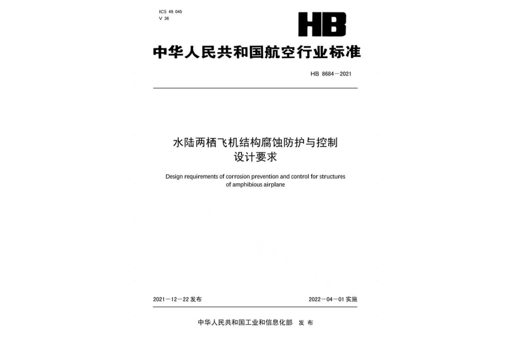 水陸兩棲飛機結構腐蝕防護與控制—設計要求