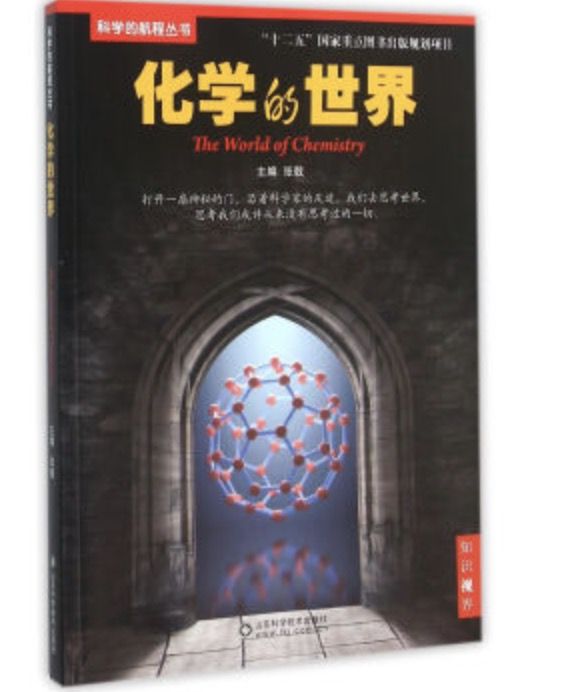 科學的航程叢書化學的世界