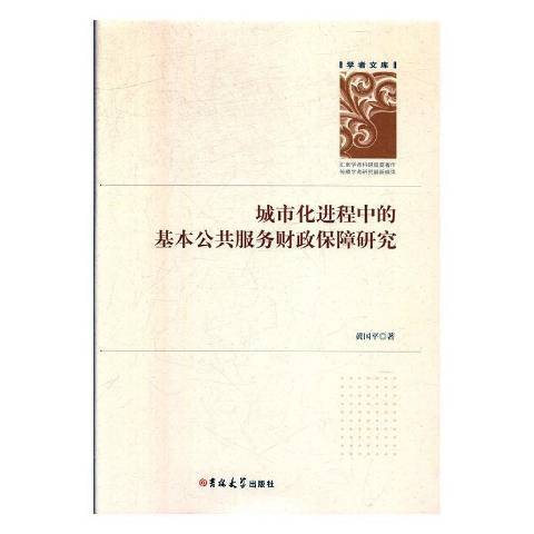 城市化進程中的基本公共服務財政保障研究