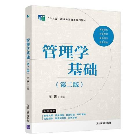 管理學基礎第二版(2021年清華大學出版社出版的圖書)