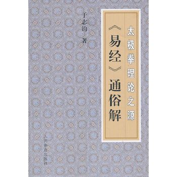 太極拳理論之源：《易經》通俗解(太極拳理論之源)