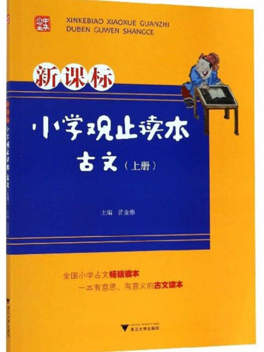 國小觀止讀本：古文（上冊新課標）