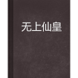 無上仙皇(寧采神創作的網路小說)