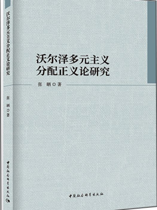 沃爾澤多元主義分配正義論研究