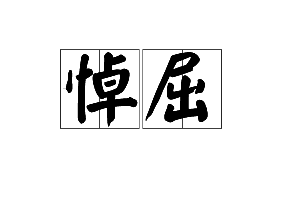 悼屈