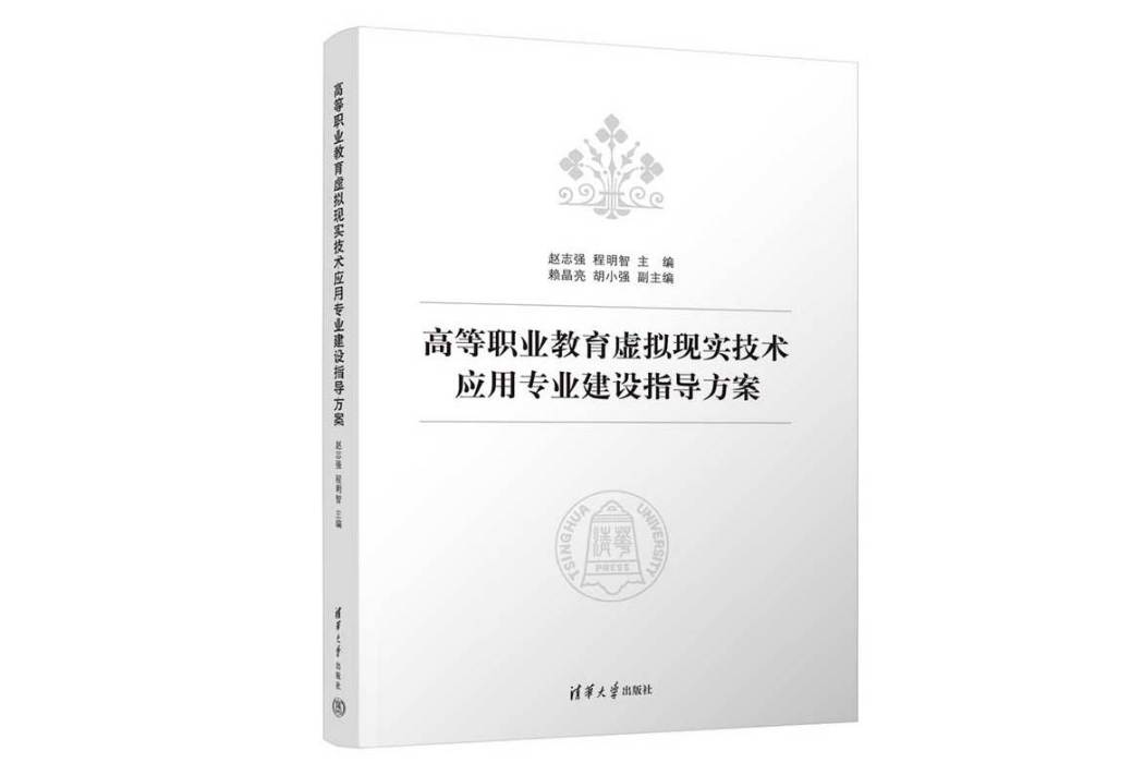 高等職業教育虛擬現實技術套用專業建設指導方案