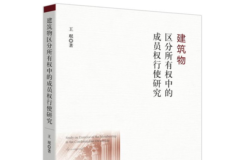 建築物區分所有權中的成員權行使研究