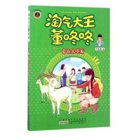 淘氣大王董咚咚：愛在大草原(2017年安徽少年兒童出版社出版的圖書)