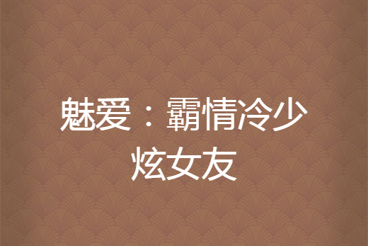 魅愛：霸情冷少炫女友