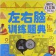 左右腦訓練題典(2013年中國華僑出版社出版的圖書)