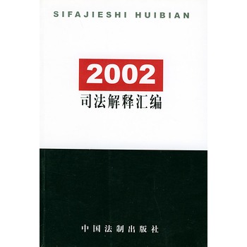 2002司法解釋彙編