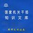 國家機關幹部知識文庫--精神文明讀本