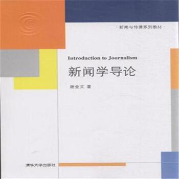 新聞學導論(2014年清華大學出版社出版的圖書)