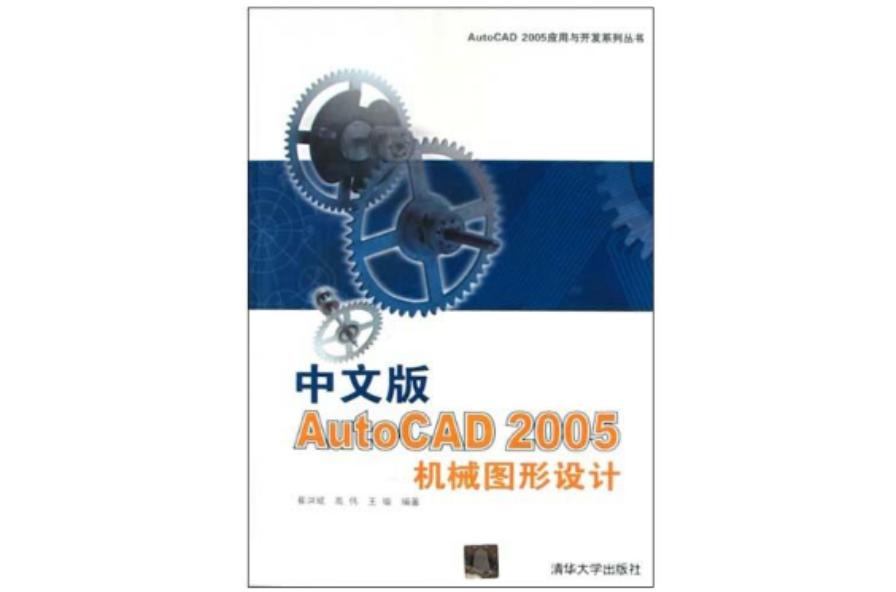 中文版AutoCAD2005機械圖形設計