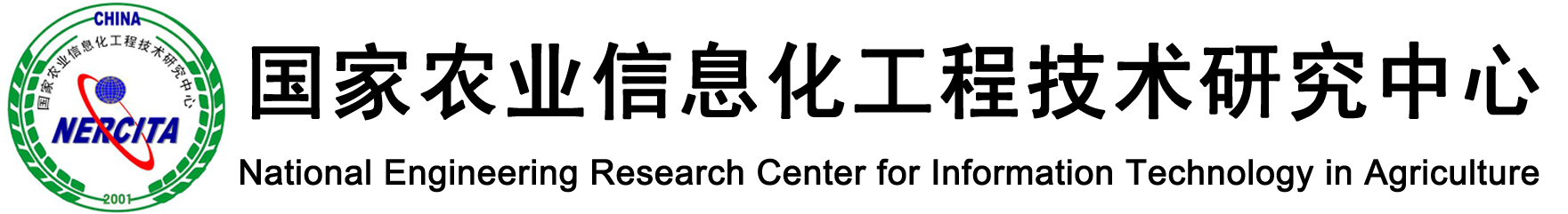 國家農業信息化工程技術研究中心