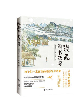 漫畫《群書治要》