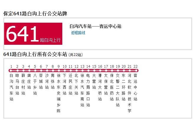 保定公交641路白溝