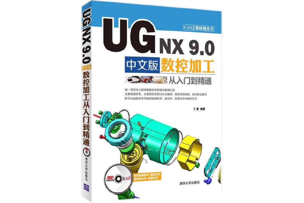 UG NX 9.0 中文版數控加工從入門到精通