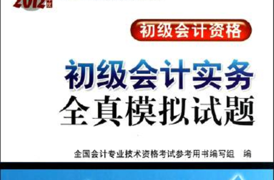 2012年度全國會計專業技術資格考試參考用書：初級會計實務全真模擬試題