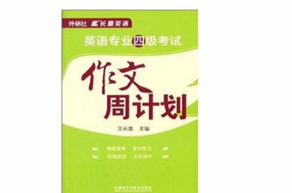 長喜英語：英語專業四級考試作文周計畫