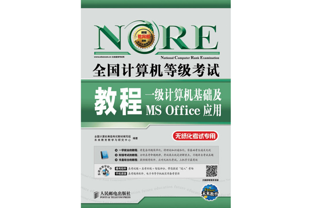 全國計算機等級考試教程——一級計算機基礎及MS Office套用