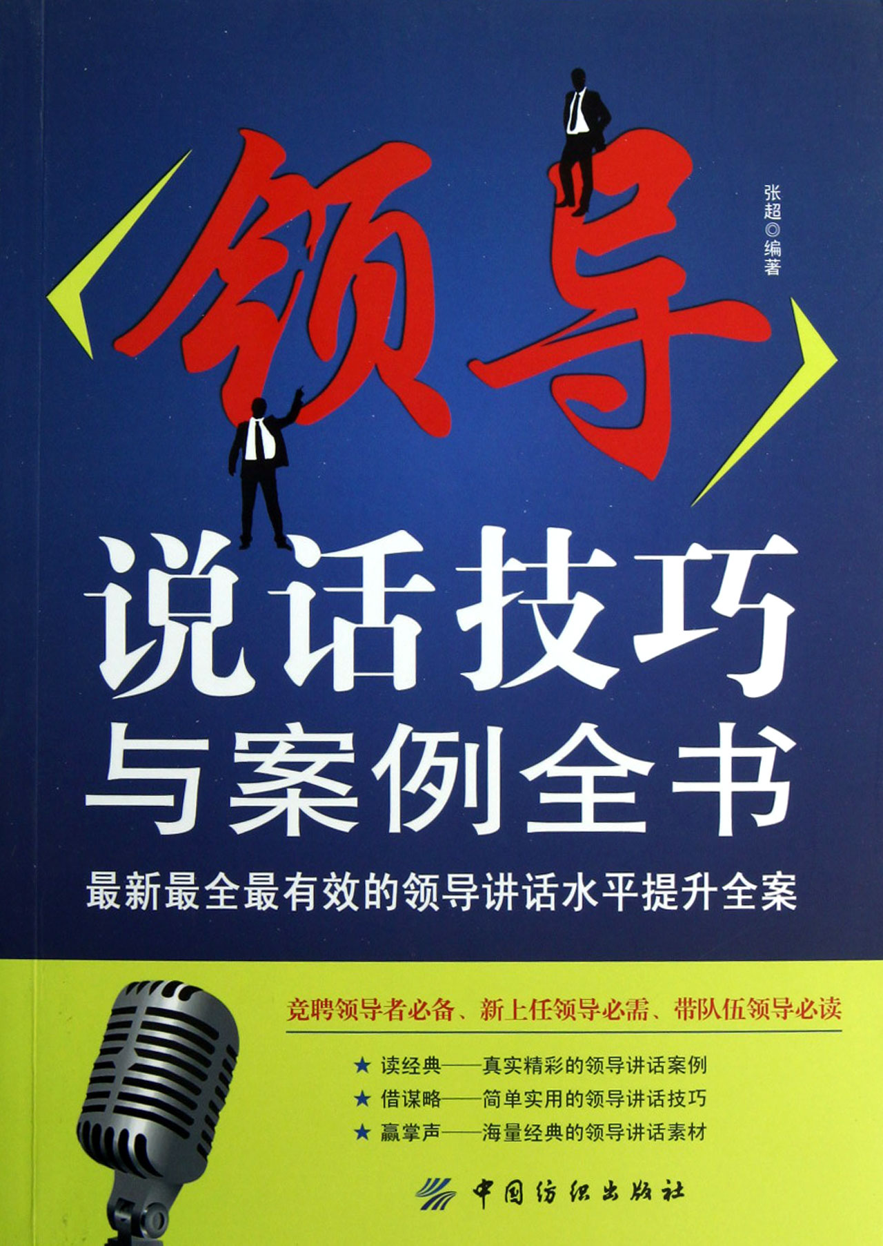 領導說話技巧與案例全書