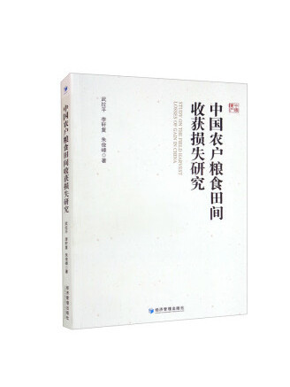 中國農戶糧食田間收穫損失研究