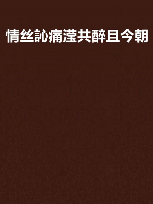 情絲訫痛瀅共醉且今朝