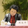 周愛平(溫州市紀委副書記、監察局局長)