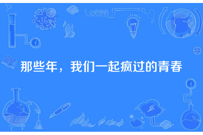 那些年，我們一起瘋過的青春(提拉米蘇所著小說)