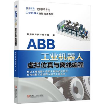 ABB工業機器人虛擬仿真與離線編程