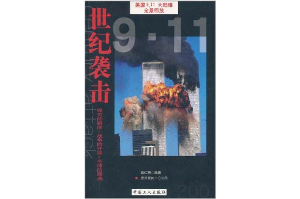 世紀襲擊：美國9.11大劫難全景回放