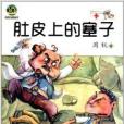 小布老虎叢書：肚皮上的塞子