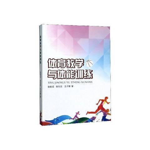 體育教學與體能訓練(2020年遼海出版社出版的圖書)