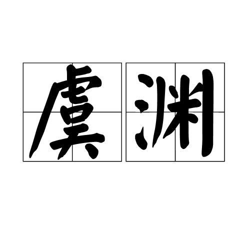 虞淵(典故)