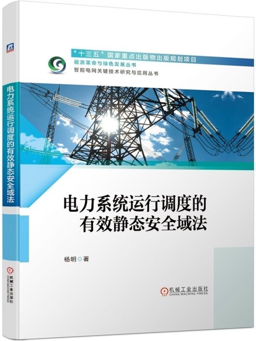 電力系統運行調度的有效靜態安全域法