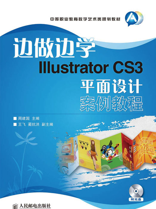 邊做邊學——Illustrator CS3平面設計案例教程