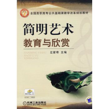 簡明藝術教育與欣賞(2009年機械工業出版社出版的圖書)