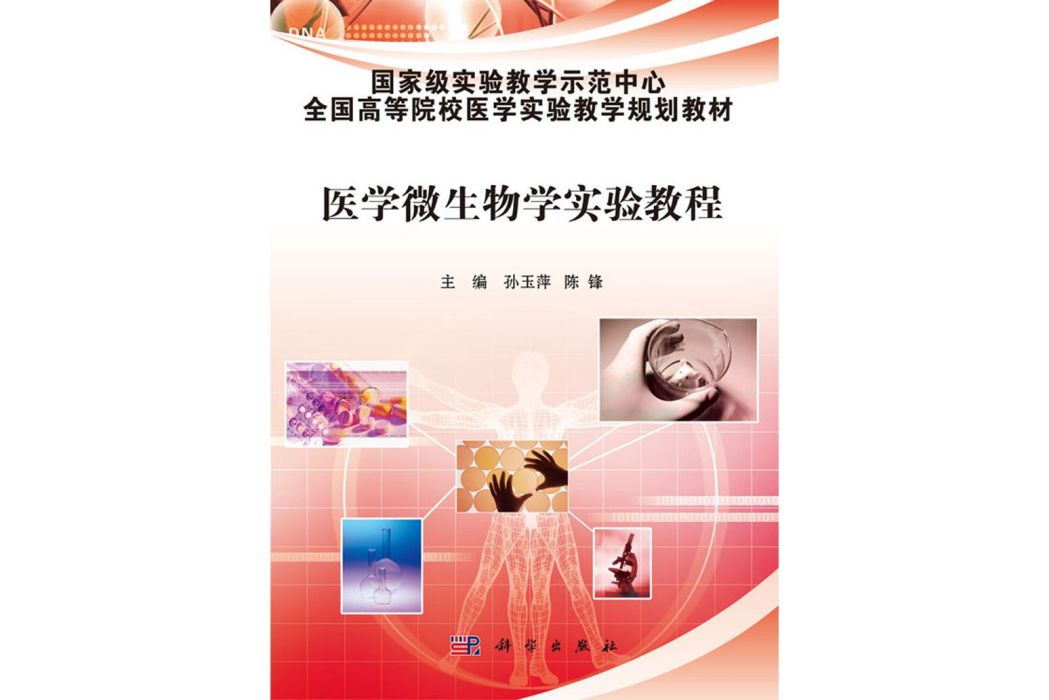 醫學微生物學實驗教程(2016年科學出版社出版的圖書)