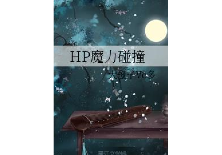 HP魔力碰撞