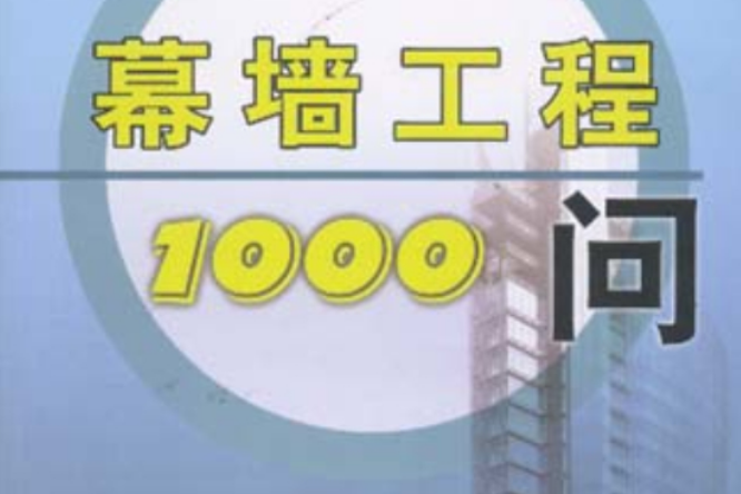 幕牆工程1000問